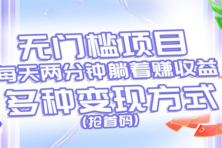 无门槛项目，每天花两分钟躺着收益，多种收益方式（抢首码）-让一部分人先富起来默财创业网