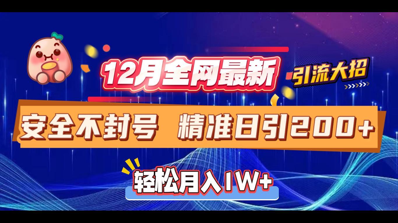 12月全网最新引流大招 安全不封号 日引精准粉200+-让一部分人先富起来默财创业网