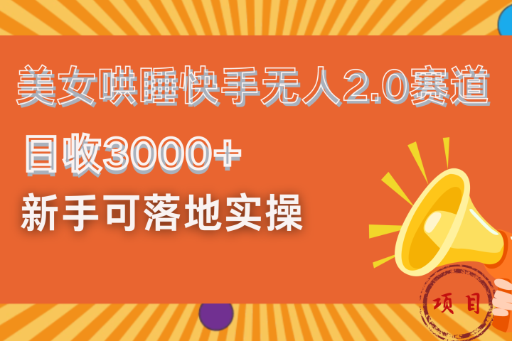 美女哄睡快手无人2.0赛道，日收3000+！新手可落地实操-让一部分人先富起来默财 创业网