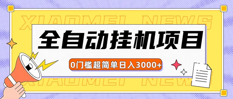 全网最新全自动挂机无脑操作项目-让一部分人先富起来默财创业网