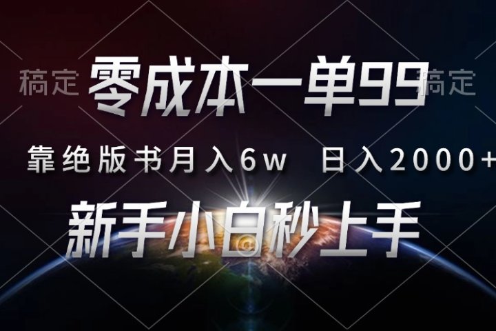 零成本一单99，靠绝版书轻松月入6w，日入2000+，新人小白秒上手-让一部分人先富起来默财创业网