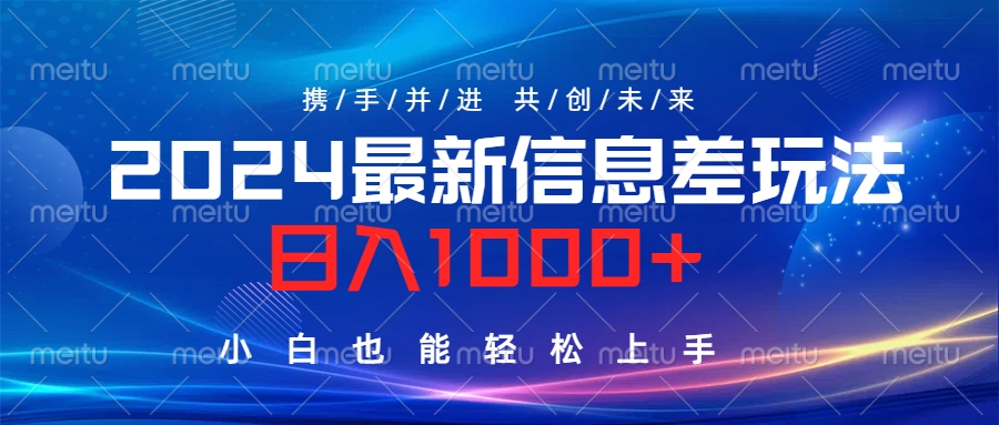 2024最新信息差玩法，日入1000+，小白也能轻松上手。-让一部分人先富起来默财创业网