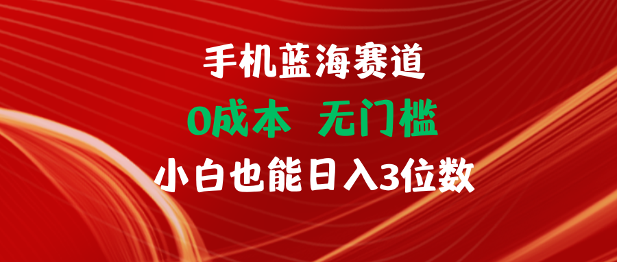 手机蓝海赛道 0成本 无门槛 小白也能日入3位数-让一部分人先富起来默财创业网