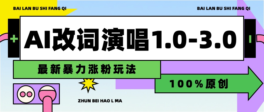 用AI改歌词演唱1.0-3.0合集，暴力涨粉玩法，轻松过原创-让一部分人先富起来默财创业网