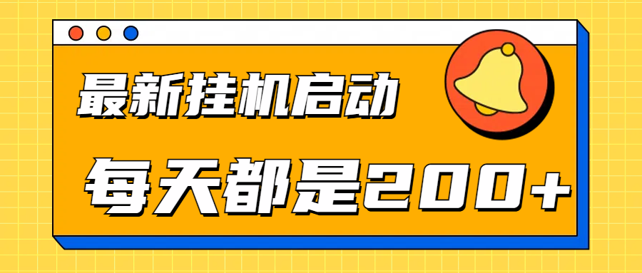 全网最新挂机项目启动，每天都是200+-让一部分人先富起来默财创业网