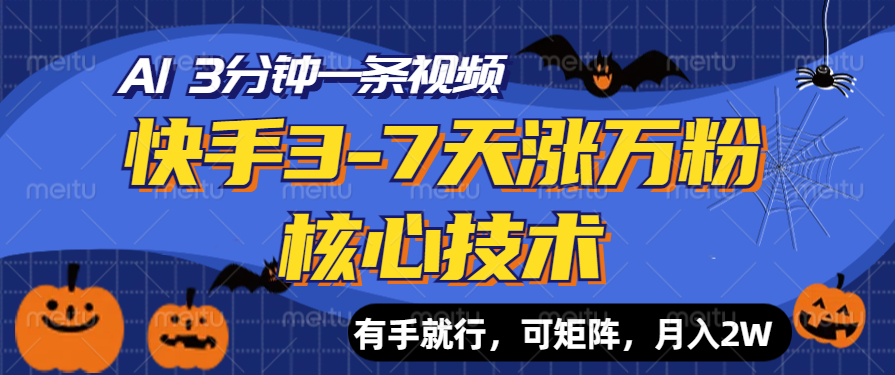 快手3-7天涨万粉核心技术，AI让你3分钟一条视频，有手就行，可矩阵，月入2W-让一部分人先富起来默财创业网