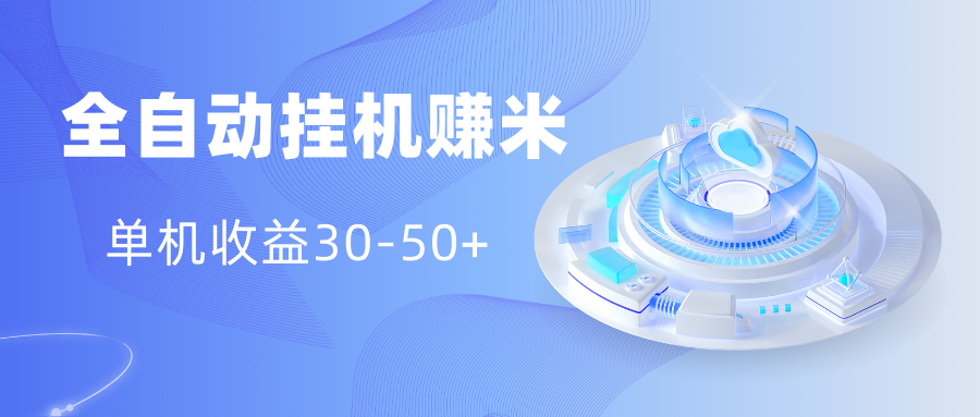 多平台全自动挂机赚米小项目，单机收益30-50+，号的品质决定收益-让一部分人先富起来默财创业网