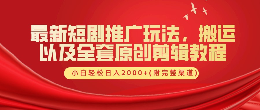 最新短剧推广玩法，搬运及全套原创剪辑教程(附完整渠道)，小白轻松日入2000+-让一部分人先富起来默财创业网