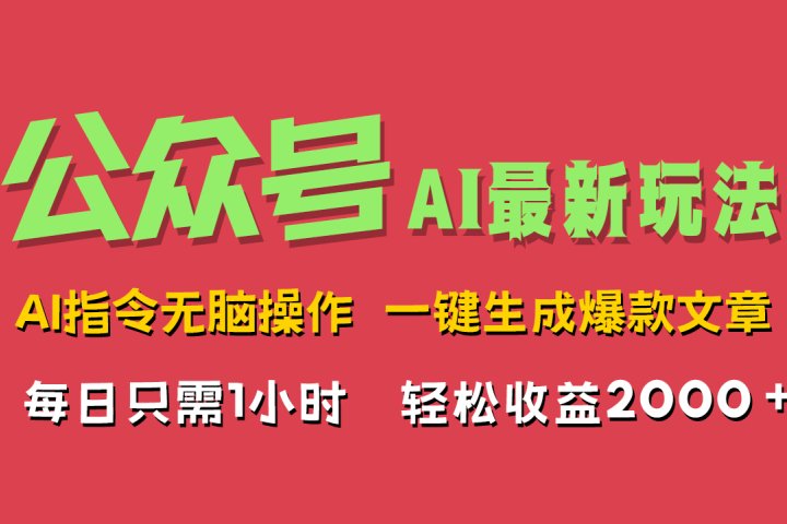 AI掘金公众号，最新玩法无需动脑，一键生成爆款文章，轻松实现每日收益2000+-让一部分人先富起来默财创业网