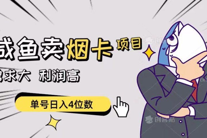 闲鱼卖烟卡项目，需求大，利润高，单号日入4位数，可批量！-让一部分人先富起来默财创业网