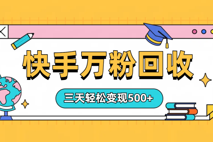 “快手”起万粉号3天变现500+-让一部分人先富起来默财创业网