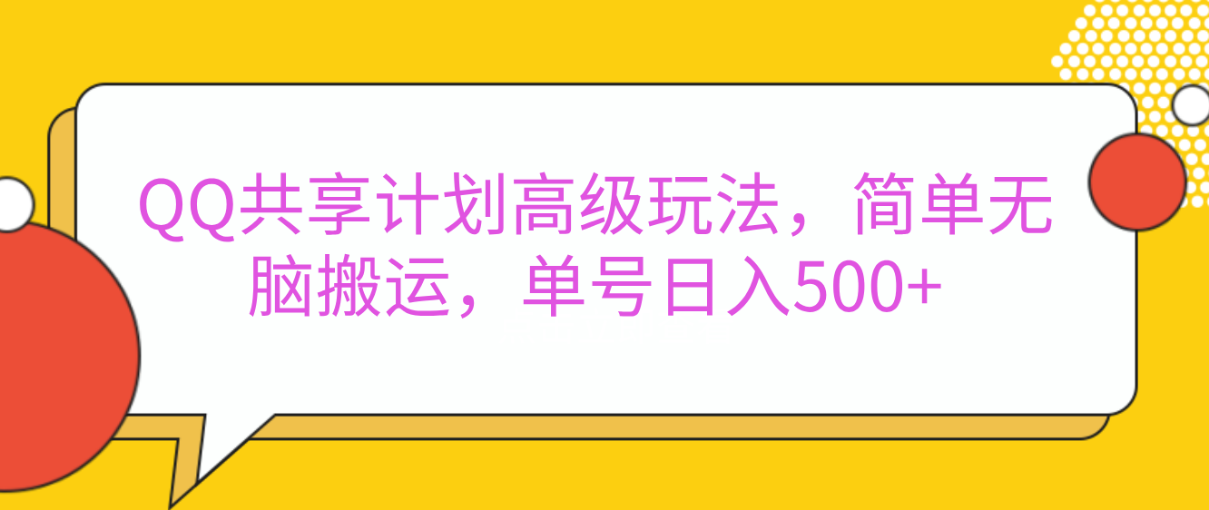 嘿，朋友们！今天来聊聊QQ共享计划的高级玩法，简单又高效，能让你的账号日入500+。🚀-让一部分人先富起来默财创业网