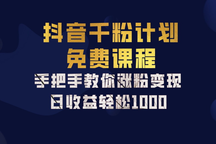 抖音千粉计划，手把手教你，新手也能学会，一部手机矩阵日入1000+，-让一部分人先富起来默财创业网