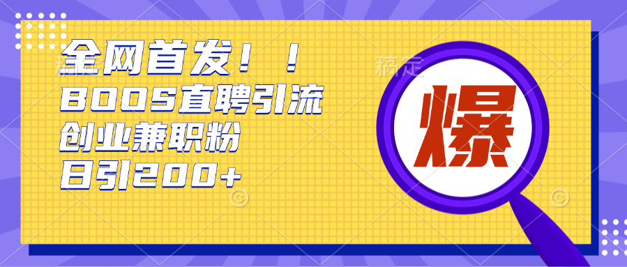 全网首发!BOOS直聘引流创业兼职粉，单号日引200+-让一部分人先富起来默财创业网