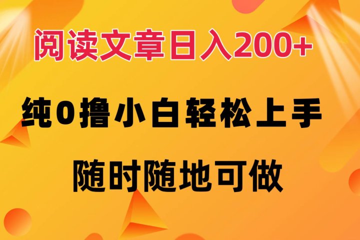 阅读文章日入200+ 纯0撸 小白轻松上手 随时随地可做-让一部分人先富起来默财创业网