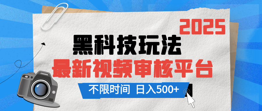 2025最新黑科技玩法，视频审核玩法，10秒一单，不限单量，不限时间，新手小白一天500+-让一部分人先富起来默财创业网