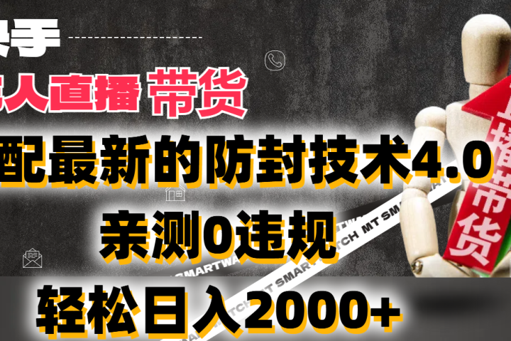 2024年快手无人直播卖货，搭配最新的防封技术4.0!亲测0违规，轻松日入2000+-让一部分人先富起来默财创业网