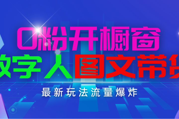 抖音最新项目，0粉开橱窗，数字人图文带货，流量爆炸，简单操作，日入1000-让一部分人先富起来默财创业网