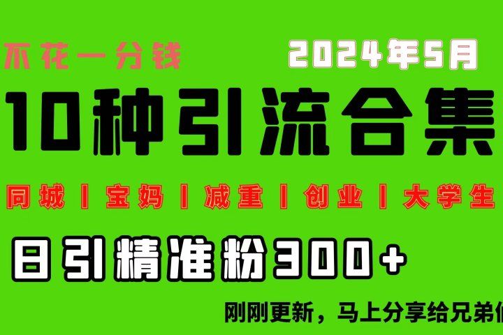 0投入，每天搞300+“同城、宝妈、减重、创业、大学生”等10大流量！-让一部分人先富起来默财创业网