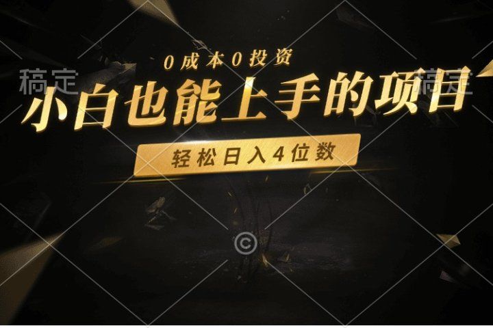 零成本！小白也能上手的项目，轻松日入四位数-让一部分人先富起来默财创业网