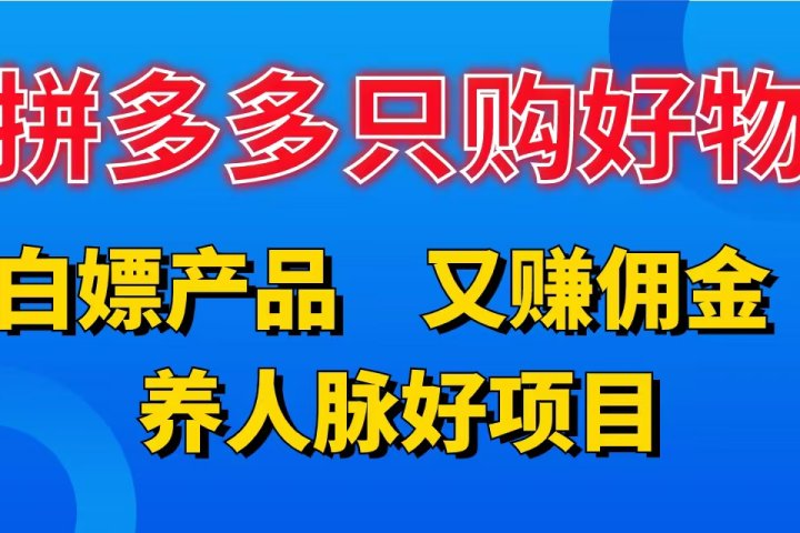 拼多多只购好物，白嫖产品，又赚佣金，养人脉好项目，轻松日入3位数。-让一部分人先富起来默财创业网