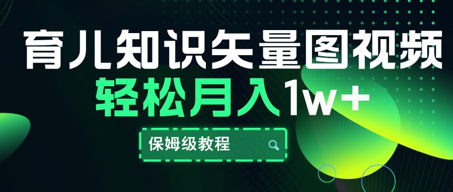 育儿知识矢量图视频，条条爆款，保姆级教程，月入10000+-让一部分人先富起来默财创业网