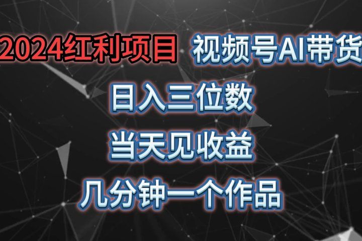 视频号AI带货，日收益三位数，当天上手当天见收益，操作简单，几分钟一个作品，轻松上手-让一部分人先富起来默财创业网
