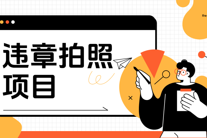 车辆违章拍照项目，可发展代理躺赚收益-让一部分人先富起来默财 创业网