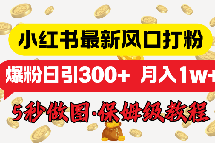 小红书最新图文打粉，5秒做图教程，爆粉日引300+，月入1w+-让一部分人先富起来默财创业网