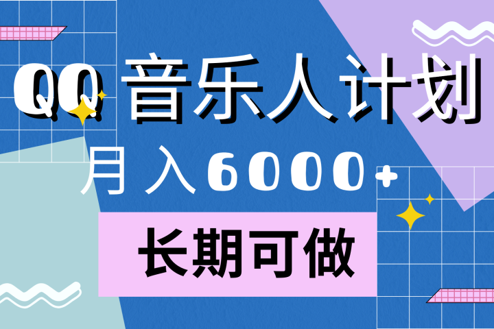 靠QQ音乐人计划，月入6000+，暴利项目，变现快-让一部分人先富起来默财创业网