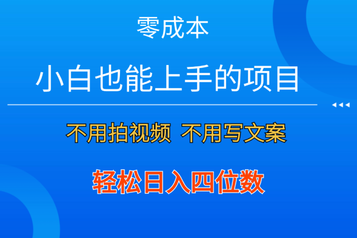 零成本！小白也能上手的项目，一分钟制作作品，轻松日入四位数-让一部分人先富起来默财创业网