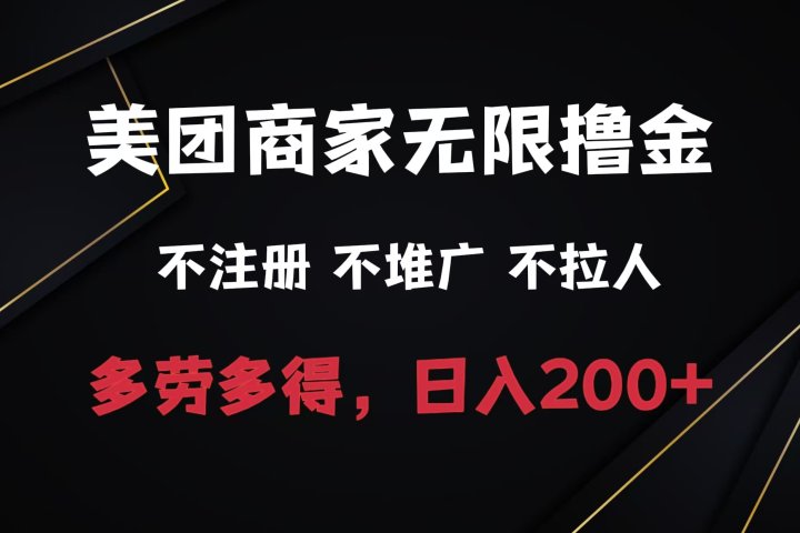 美团商家无限撸金，不注册不拉人不推广，只要有时间一天100单也可以。-让一部分人先富起来默财 创业网