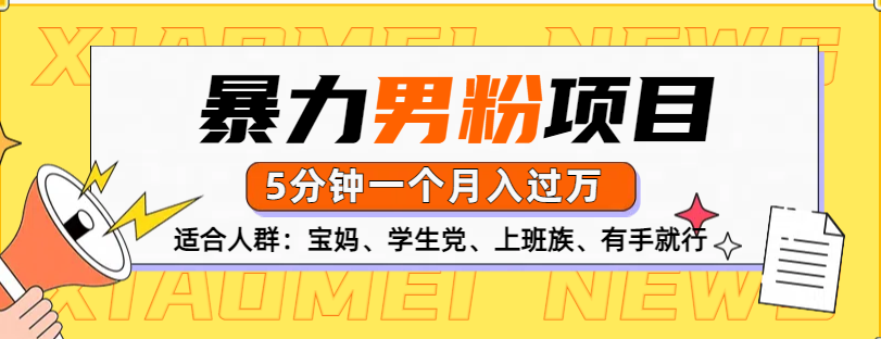 男粉项目，5分钟一个，无脑月入五位数-让一部分人先富起来默财创业网