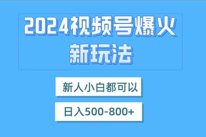 视频号爆火新玩法，新人小白都可以，日入500-800-让一部分人先富起来默财 创业网
