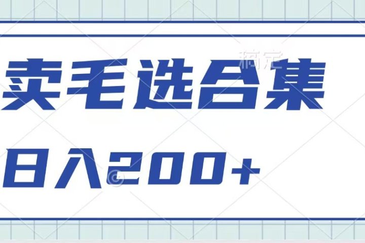 卖电子书 作品自带流量，轻松日入200+-让一部分人先富起来默财创业网