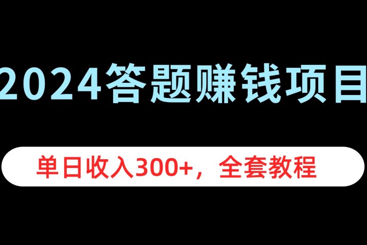 2024答题赚钱项目，单日收入300+，全套教程-让一部分人先富起来默财创业网