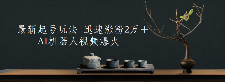图片[1]-让一部分人先富起来最新起号玩法，AI机器人视频爆火，迅速涨粉2万＋-让一部分人先富起来默财 创业网