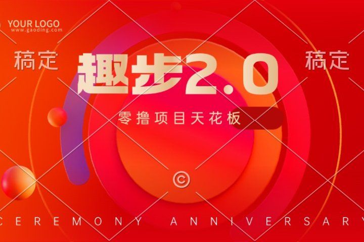 趣步2.0全新玩法，零撸天花板，只需看广告，保姆级教程-让一部分人先富起来默财创业网