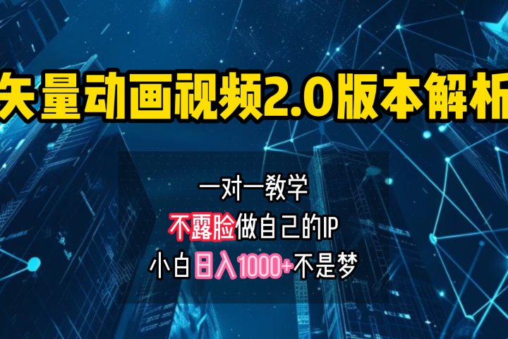 矢量图动画视频2.0版解析 一对一教学做自己的IP账号小白日入1000+-让一部分人先富起来默财创业网