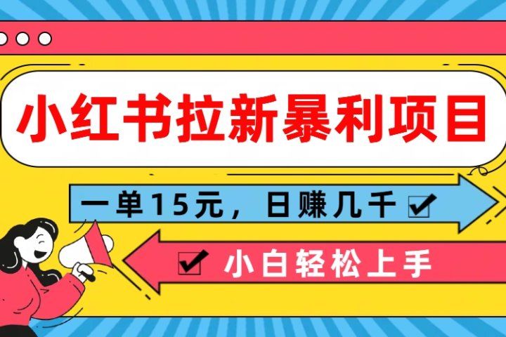  小红书拉新暴利项目，一单15元，日赚几千小白轻松上手-让一部分人先富起来默财 创业网