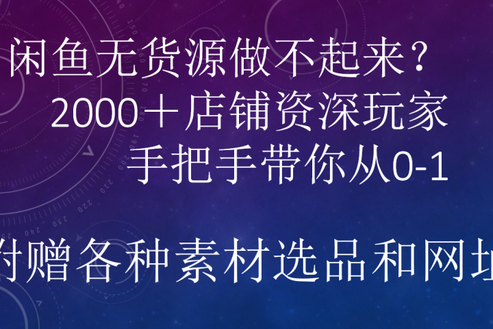 闲鱼已经饱和？纯扯淡！闲鱼2000家店铺资深玩家降维打击带你从0–1-让一部分人先富起来默财创业网