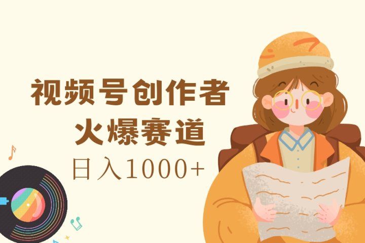视频号创作者，火爆赛道，日入1000+-让一部分人先富起来默财创业网