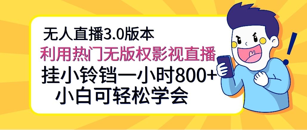 无人直播3.0版本，利用热门无版权影视直播，挂小铃铛一小时800+，小白可轻松学会-让一部分人先富起来默财创业网
