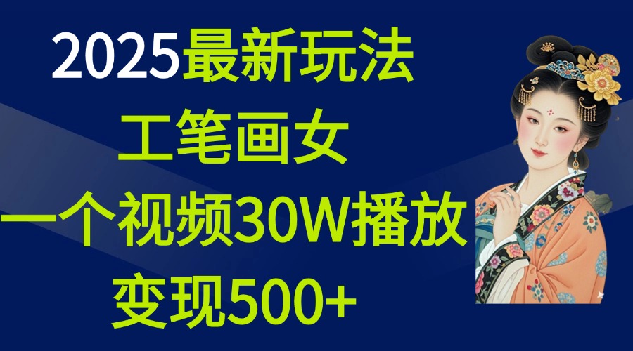 2025最新玩法，工笔画美女，一个视频30万播放变现500+-让一部分人先富起来默财创业网
