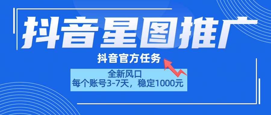 抖音星图推广，官方任务，一个账号1000元！！！-让一部分人先富起来默财创业网