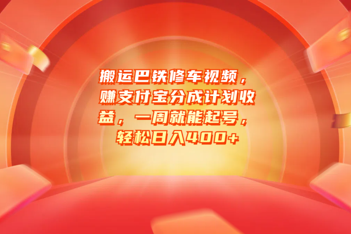 搬运巴铁修车视频，赚支付宝分成计划收益，一周就能起号，轻松日入400+-让一部分人先富起来默财 创业网