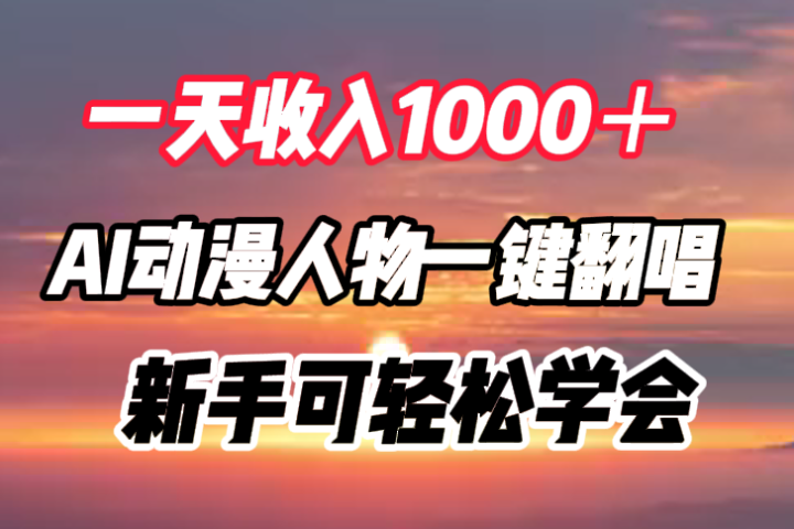 一天收入1000＋，AI动漫人物一键翻唱，新手可轻松学会-让一部分人先富起来默财 创业网