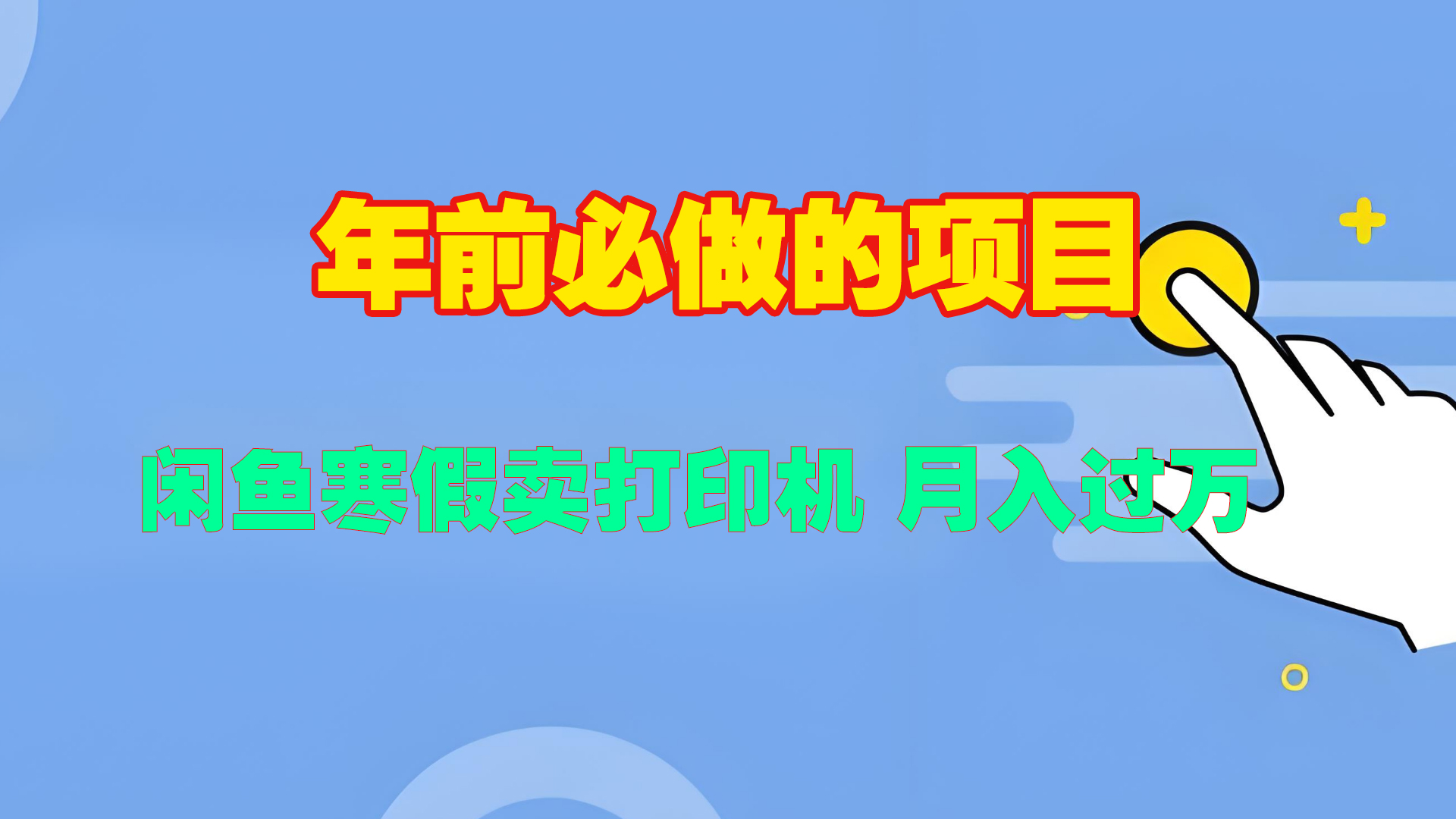 寒假闲鱼卖打印机、投影仪，一个产品产品实现月入过万-让一部分人先富起来默财创业网