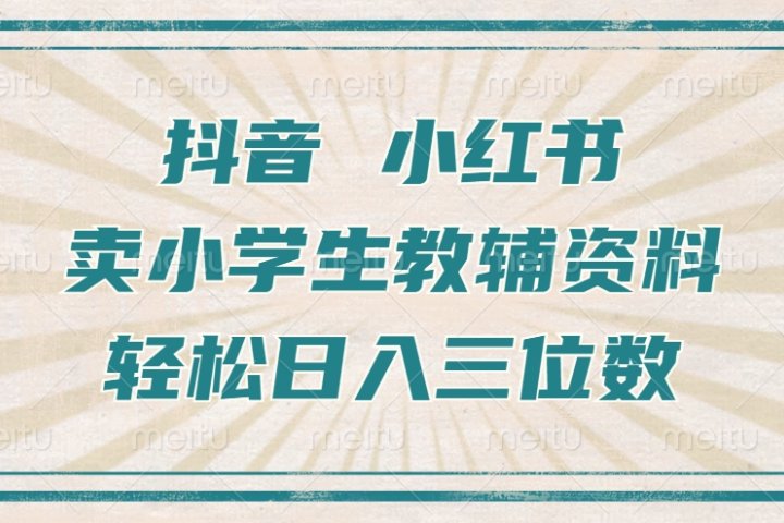 抖音小红书卖小学生教辅资料，一个月利润1W+，操作简单，小白也能轻松日入3位数-让一部分人先富起来默财创业网