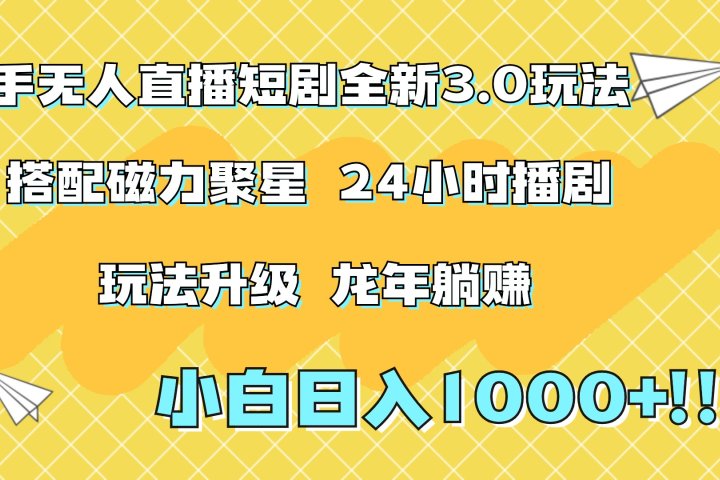 快手无人直播短剧全新玩法3.0，日入上千，小白一学就会，保姆式教学（附资料）-让一部分人先富起来默财创业网